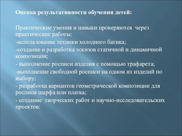 Оценка результативности обучения детей: Практические умения и навыки проверяются через практические