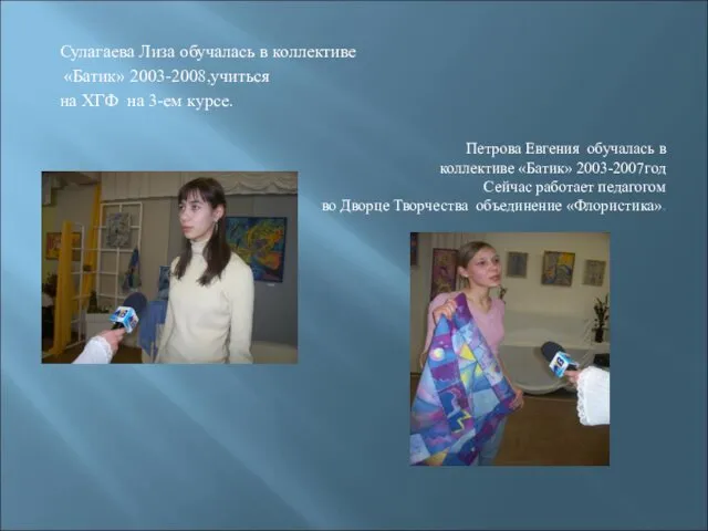 Сулагаева Лиза обучалась в коллективе «Батик» 2003-2008,учиться на ХГФ на 3-ем