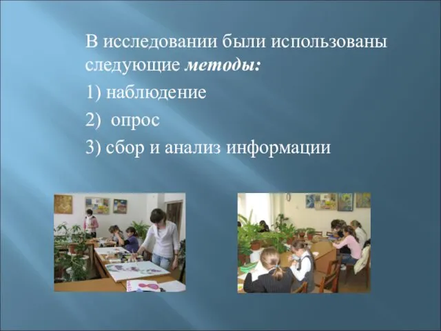 В исследовании были использованы следующие методы: 1) наблюдение 2) опрос 3) сбор и анализ информации