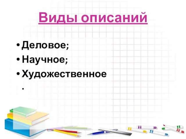 Виды описаний Деловое; Научное; Художественное.