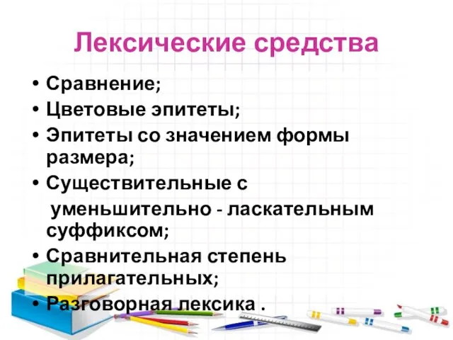 Лексические средства Сравнение; Цветовые эпитеты; Эпитеты со значением формы размера; Существительные