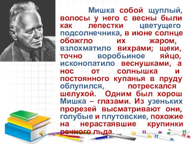 Мишка собой щуплый, волосы у него с весны были как лепестки