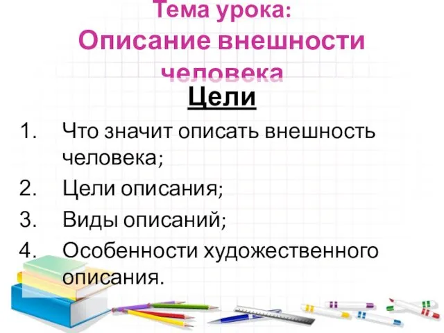 Тема урока: Описание внешности человека Цели Что значит описать внешность человека;