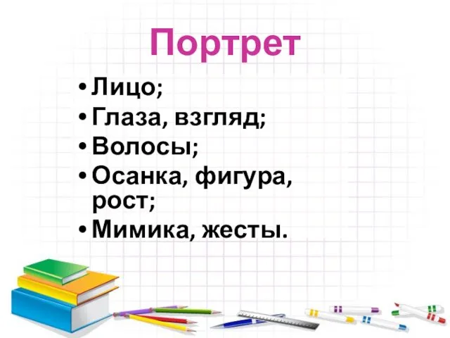 Портрет Лицо; Глаза, взгляд; Волосы; Осанка, фигура, рост; Мимика, жесты.