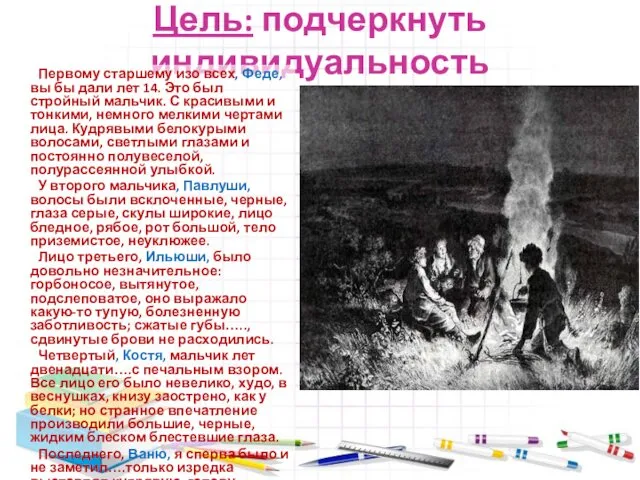 Цель: подчеркнуть индивидуальность Первому старшему изо всех, Феде, вы бы дали