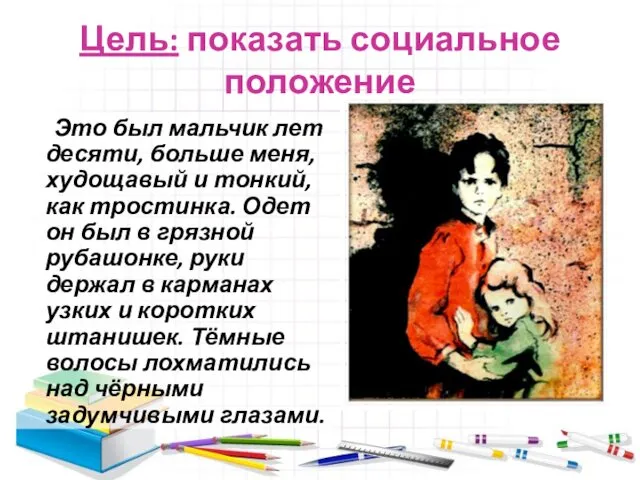 Цель: показать социальное положение Это был мальчик лет десяти, больше меня,