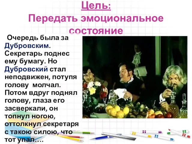 Цель: Передать эмоциональное состояние Очередь была за Дубровским. Секретарь поднес ему