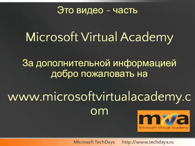 Это видео - часть Microsoft Virtual Academy За дополнительной информацией добро пожаловать на www.microsoftvirtualacademy.com