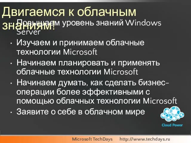 Двигаемся к облачным знаниям! Повышаем уровень знаний Windows Server Изучаем и