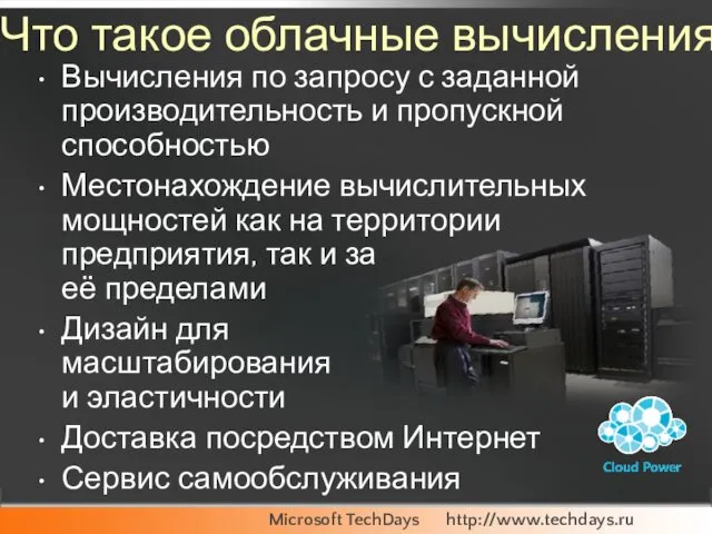 Что такое облачные вычисления? Вычисления по запросу с заданной производительность и