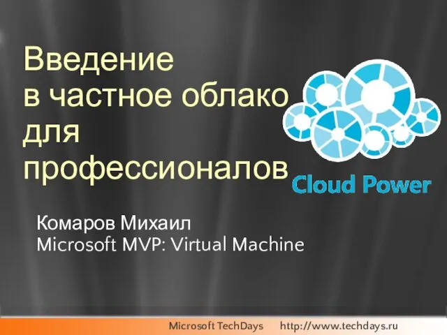 Введение в частное облако для профессионалов Комаров Михаил Microsoft MVP: Virtual Machine