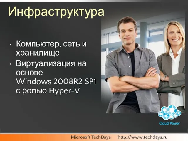 Инфраструктура Компьютер, сеть и хранилище Виртуализация на основе Windows 2008R2 SP1 с ролью Hyper-V