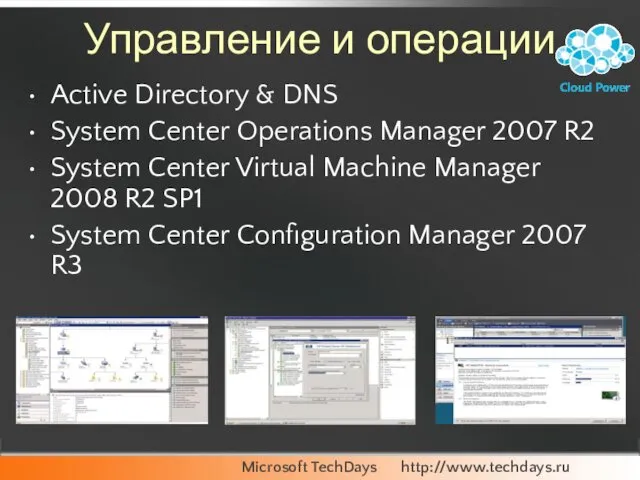 Управление и операции Active Directory & DNS System Center Operations Manager