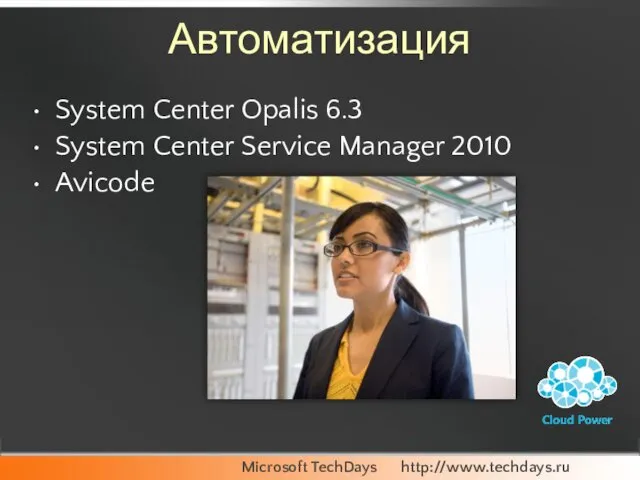 Автоматизация System Center Opalis 6.3 System Center Service Manager 2010 Avicode