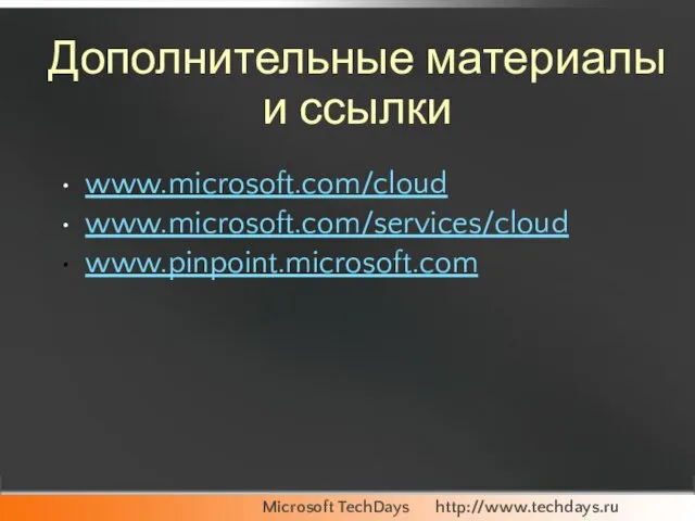 Дополнительные материалы и ссылки www.microsoft.com/cloud www.microsoft.com/services/cloud www.pinpoint.microsoft.com