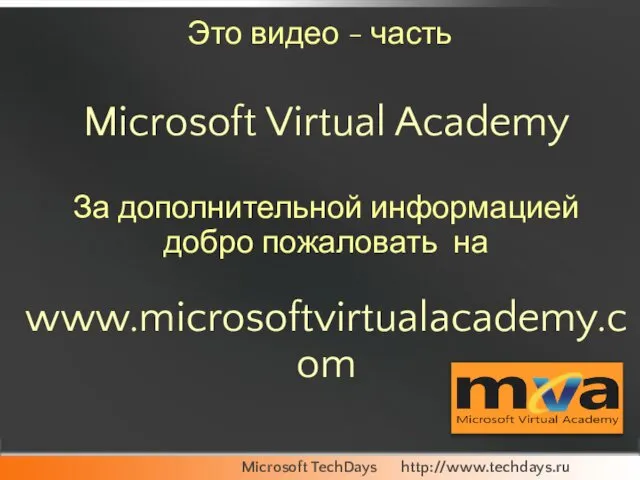 Это видео - часть Microsoft Virtual Academy За дополнительной информацией добро пожаловать на www.microsoftvirtualacademy.com