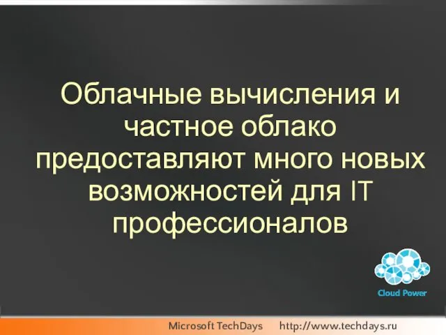 Облачные вычисления и частное облако предоставляют много новых возможностей для IT профессионалов