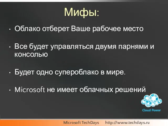 Облако отберет Ваше рабочее место Все будет управляться двумя парнями и