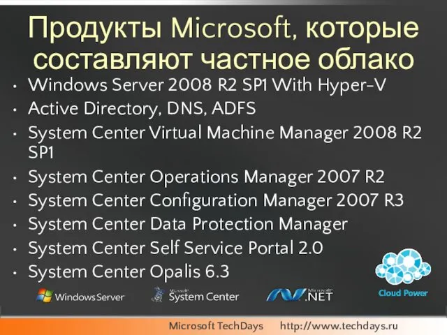 Продукты Microsoft, которые составляют частное облако Windows Server 2008 R2 SP1