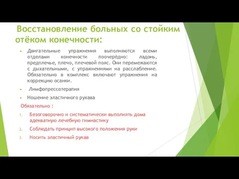 Восстановление больных со стойким отёком конечности: Двигательные упражнения выполняются всеми отделами