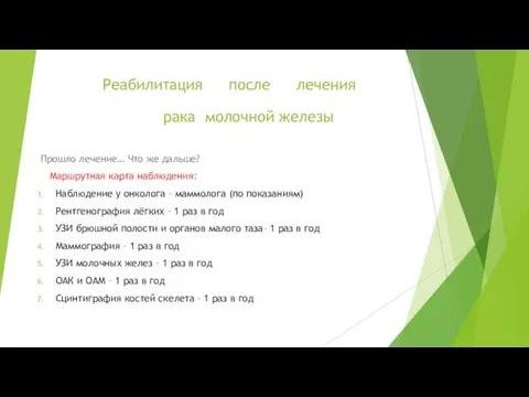 Реабилитация после лечения рака молочной железы Прошло лечение… Что же дальше?