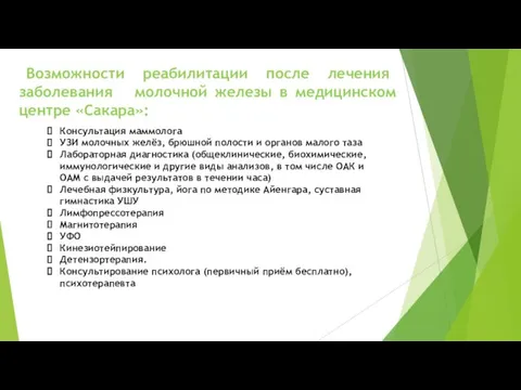 Возможности реабилитации после лечения заболевания молочной железы в медицинском центре «Сакара»: