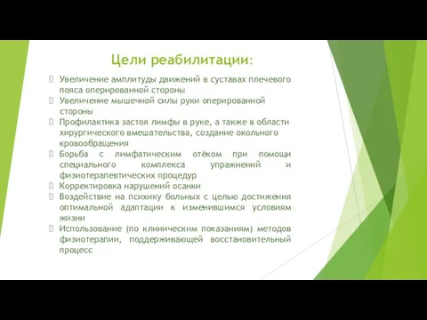 Цели реабилитации: Увеличение амплитуды движений в суставах плечевого пояса оперированной стороны