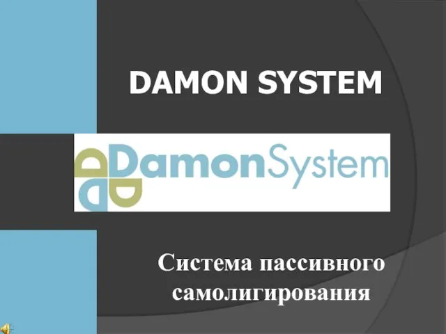 Система пассивного самолигирования DAMON SYSTEM