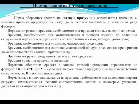 Нормирование на готовую продукцию Норма оборотных средств на готовую продукцию определяется