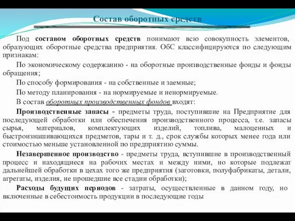 Состав оборотных средств Под составом оборотных средств понимают всю совокупность элементов,