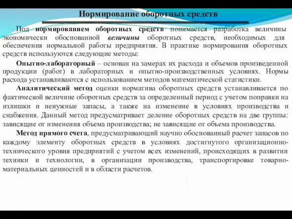 Нормирование оборотных средств Под нормированием оборотных средств понимается разработка величины экономически