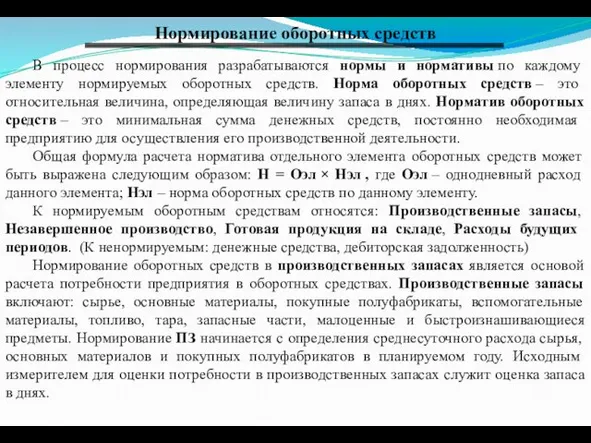 Нормирование оборотных средств В процесс нормирования разрабатываются нормы и нормативы по