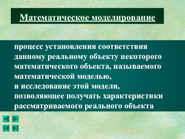 Математическое моделирование процесс установления соответствия данному реальному объекту некоторого математического объекта,