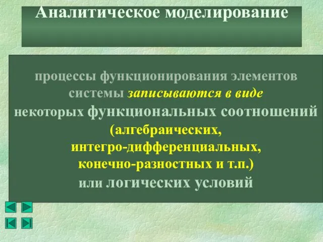 Аналитическое моделирование процессы функционирования элементов системы записываются в виде некоторых функциональных