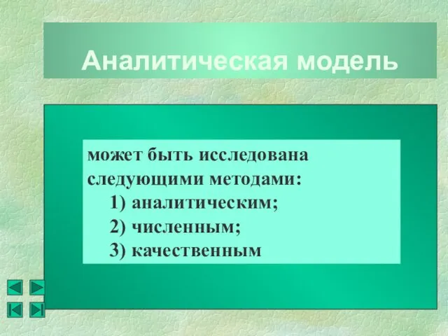 Аналитическая модель может быть исследована следующими методами: 1) аналитическим; 2) численным; 3) качественным