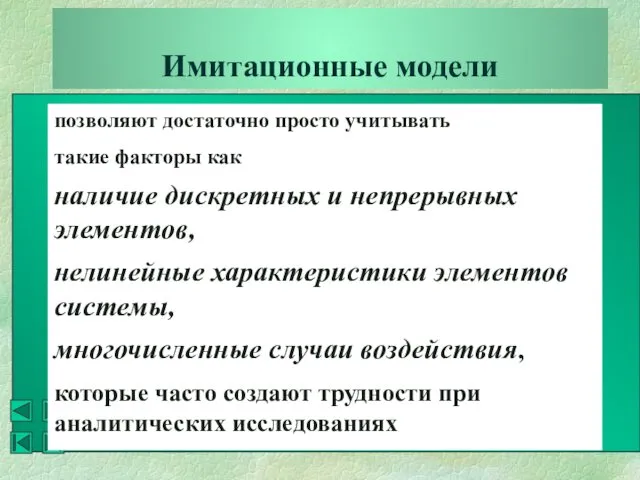 Имитационные модели позволяют достаточно просто учитывать такие факторы как наличие дискретных