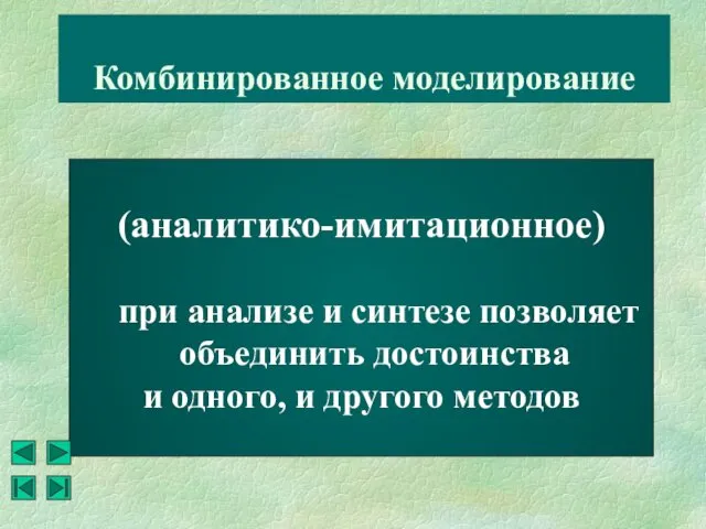 Комбинированное моделирование (аналитико-имитационное) при анализе и синтезе позволяет объединить достоинства и одного, и другого методов