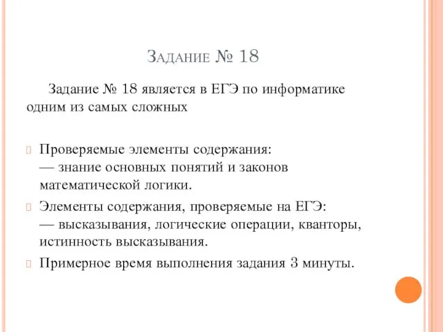 Задание № 18 Задание № 18 является в ЕГЭ по информатике