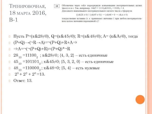 Тренировочная, 18 марта 2016, В-1 Пусть P=(x&28≠0), Q=(x&45≠0); R=(x&48≠0); A= (x&A≠0),