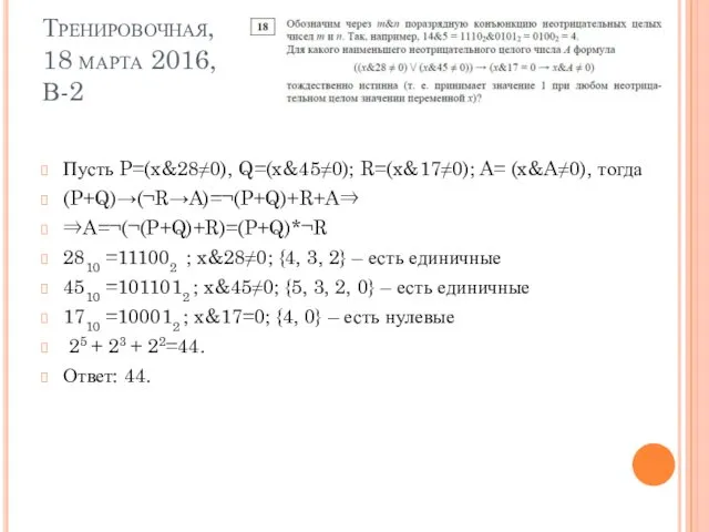 Тренировочная, 18 марта 2016, В-2 Пусть P=(x&28≠0), Q=(x&45≠0); R=(x&17≠0); A= (x&A≠0),