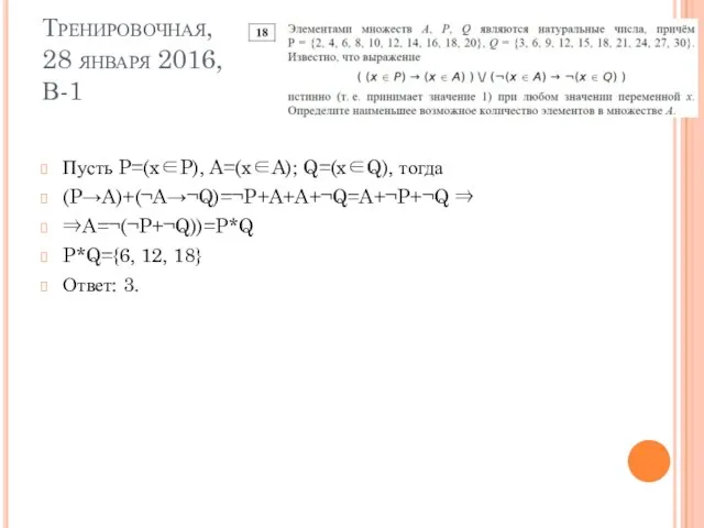 Тренировочная, 28 января 2016, В-1 Пусть P=(x∈P), A=(x∈A); Q=(x∈Q), тогда (P→A)+(¬A→¬Q)=¬P+A+A+¬Q=A+¬P+¬Q