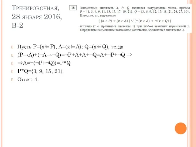 Тренировочная, 28 января 2016, В-2 Пусть P=(x∈P), A=(x∈A); Q=(x∈Q), тогда (P→A)+(¬A→¬Q)=¬P+A+A+¬Q=A+¬P+¬Q