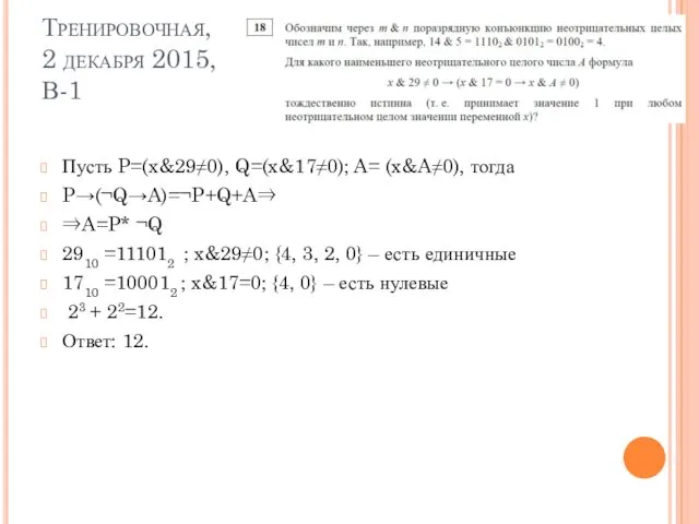 Тренировочная, 2 декабря 2015, В-1 Пусть P=(x&29≠0), Q=(x&17≠0); A= (x&A≠0), тогда