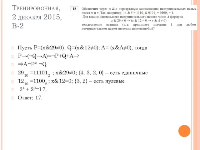 Тренировочная, 2 декабря 2015, В-2 Пусть P=(x&29≠0), Q=(x&12≠0); A= (x&A≠0), тогда