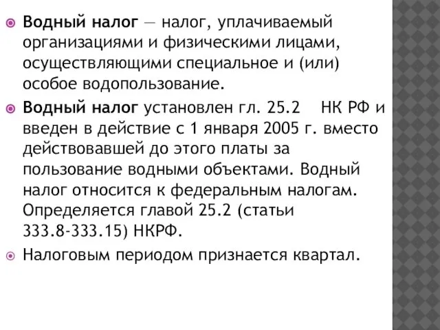 Водный налог — налог, уплачиваемый организациями и физическими лицами, осуществляющими специальное