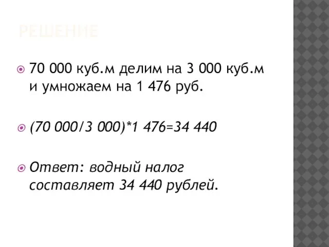 РЕШЕНИЕ 70 000 куб.м делим на 3 000 куб.м и умножаем