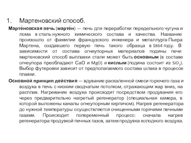 Мартеновский способ. Марте́новская печь (марте́н) — печь для переработки передельного чугуна