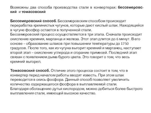 Возможны два способа производства стали в конвертерах: бессемеровс-кий и томасовский Бессемеровский