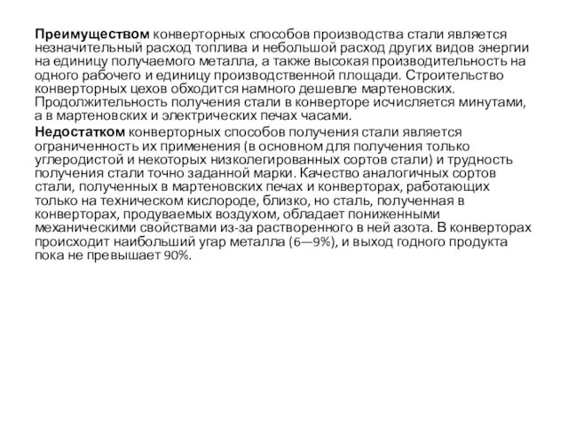 Преимуществом конверторных способов производства стали является незначительный расход топлива и небольшой