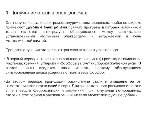 3. Получение стали в электропечах Для получения стали электрометаллургическим процессом наиболее